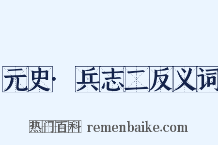 元史·兵志二反义词是什么意思的图片